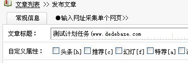 织梦 dedecms5.7“通过计划任务的两种方式实现自动审核文章更新首页 html”教程