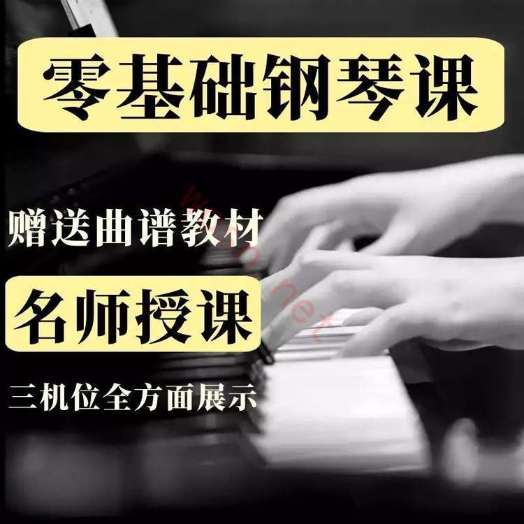 钢琴入门自学视频教程下载 百度云（指法+课程+曲谱）