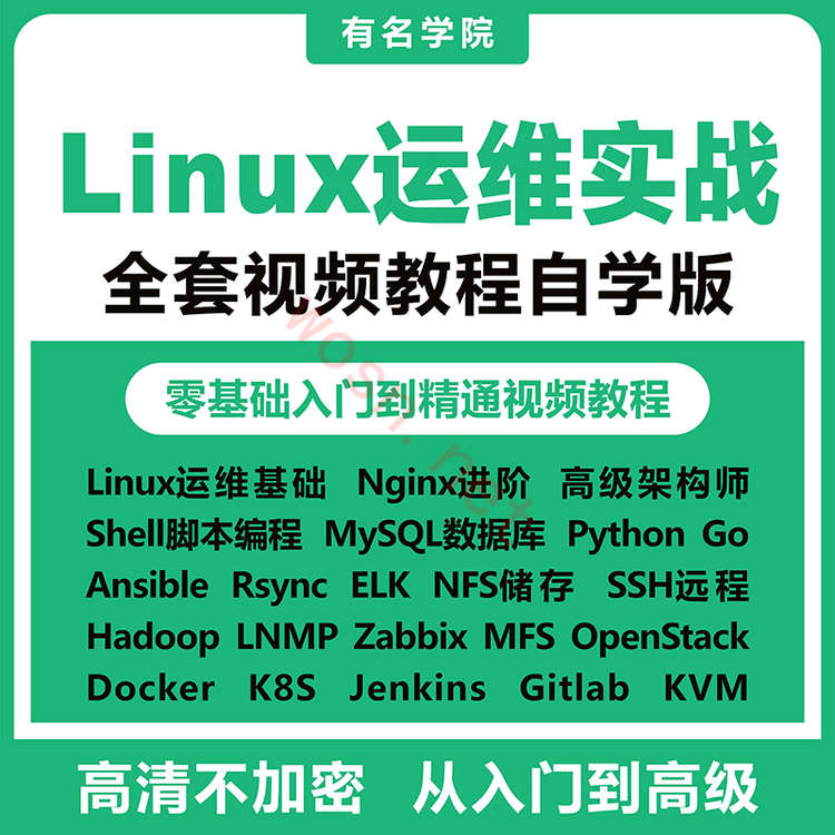 linux 基础入门视频教程下载 百度云（运维实战）
