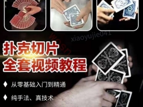 扑克牌纸牌魔术视频教程大全下载 （简单易学）