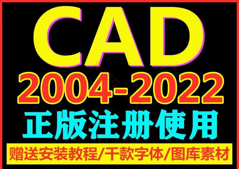 CAD 软件破解版下载 百度云 （2004-2022 版本）