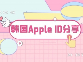 最新韩国苹果 id 账号共享(完美验证可用)