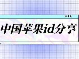 中国大陆区苹果 id 账号免费分享(已验证可用)