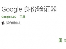 谷歌身份验证器（Google Authenticator）APK 下载