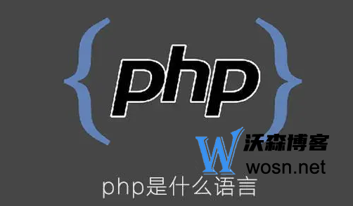 为什么说php是世界上最好的语言？php主要是做什么的