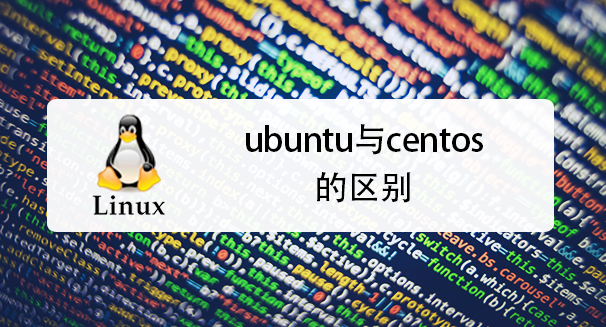 centos和ubuntu哪个好？ubuntu与centos区别分析-图片3