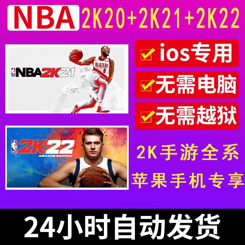 NBA2K20和NBA2K21、22苹果版下载（最新安装）